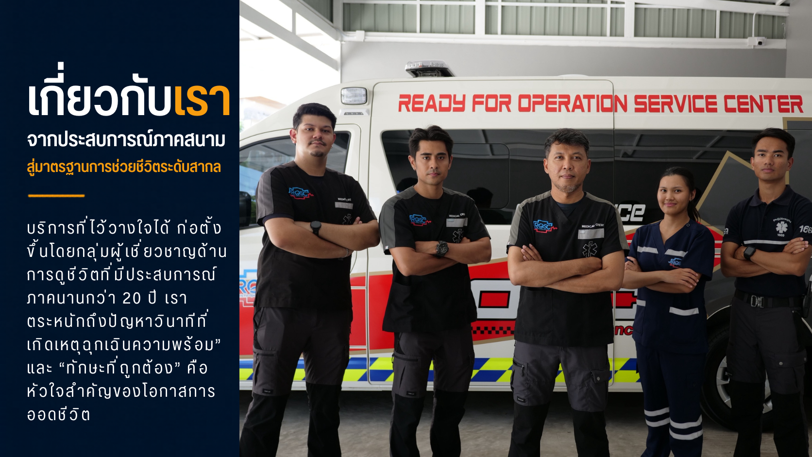 เกี่ยวกับเรา — จากประสบการณ์ภาคสนาม สู่มาตรฐานการช่วยชีวิตระดับสากล บริการไว้วางใจได้ ก่อตั้งโดยกลุ่มผู้เชี่ยวชาญการกู้ภัยที่มีประสบการณ์มากกว่า 20 ปี เราเข้าใจว่าในวินาทีฉุกเฉิน ความพร้อมและทักษะที่ถูกต้องคือหัวใจของโอกาสในการรอดชีวิต