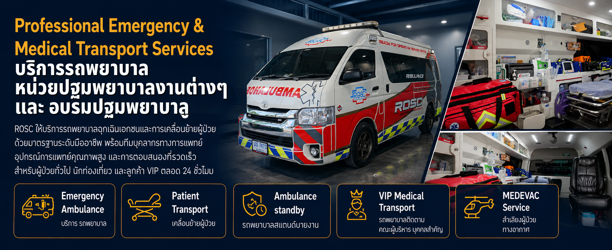 ROSC Ambulance Service — บริการรถพยาบาลฉุกเฉินและการเคลื่อนย้ายผู้ป่วย