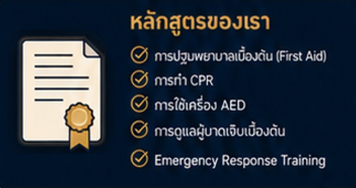 หลักสูตรของเรา — การปฐมพยาบาลเบื้องต้น CPR เครื่อง AED การดูแลผู้บาดเจ็บ และ Emergency Response Training