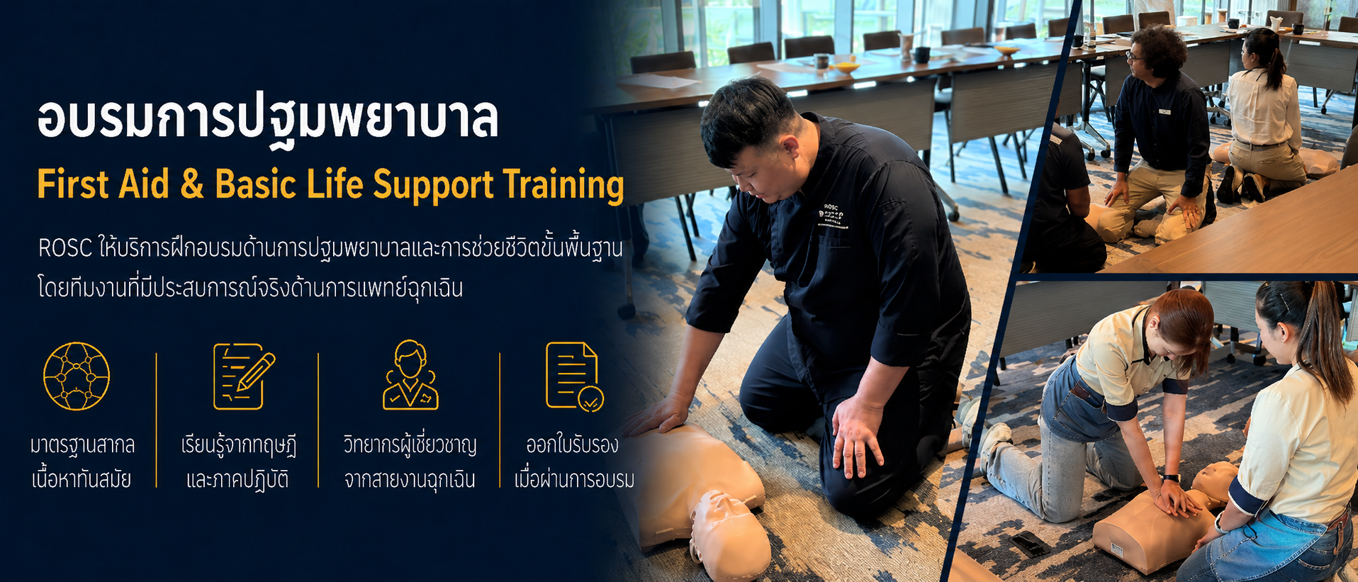 อบรมการปฐมพยาบาล First Aid & Basic Life Support Training โดยทีม ROSC